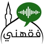 فقهني android application logo